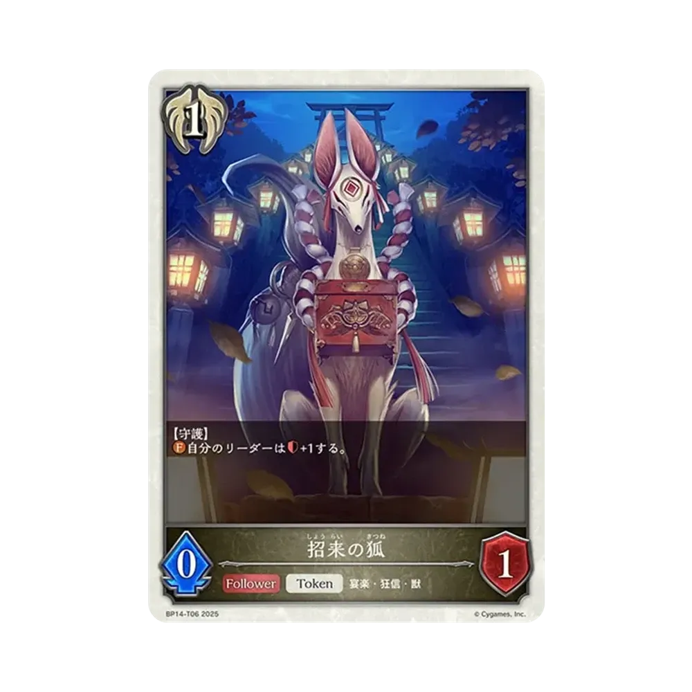 招来の狐 (TOKEN) [BP14-T06](ブースターパック 第14弾「夢幻の饗宴」)