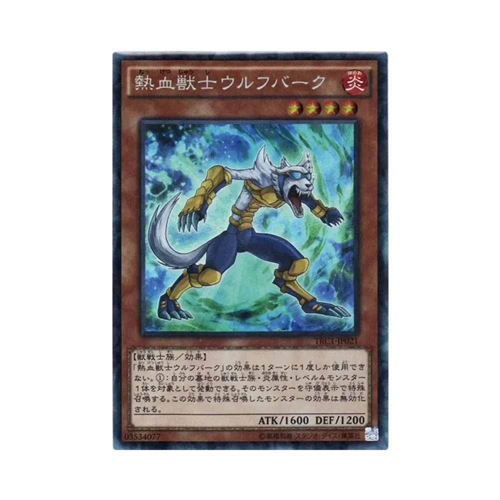 熱血獣士ウルフバーク CR [TRC1-JP021](ザ・レアリティ・コレクション)