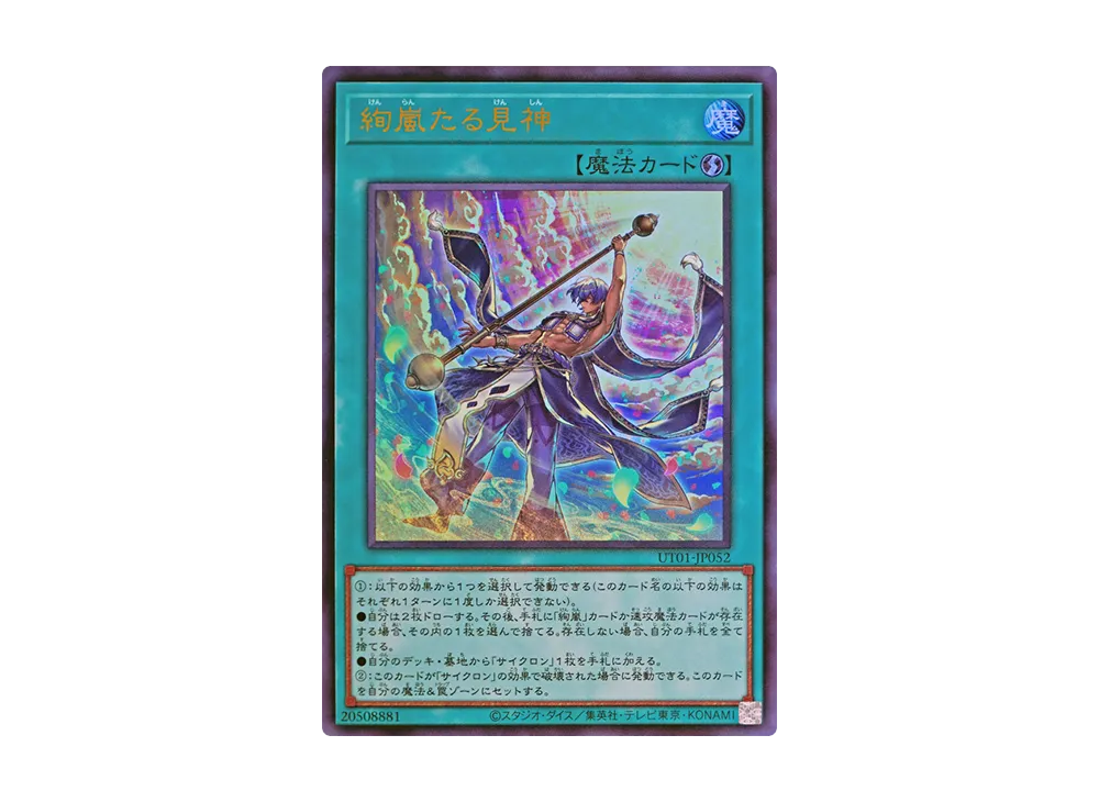 絢嵐たる見神 UR [UT01-JP052](スペシャルパック「ユーティリティ セレクション」)