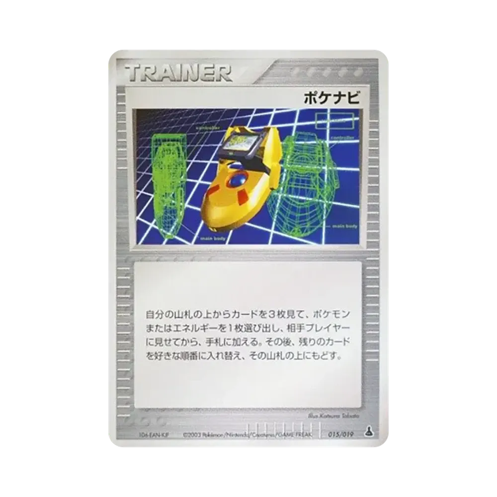 ポケナビ [ADV1-M 015/019](構築済みスターター「第1弾 ミズゴロウデッキ」)