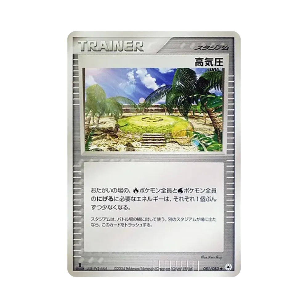 高気圧 ◆ :1ED [ADV4 081/083](拡張パック第4弾「とかれた封印」)