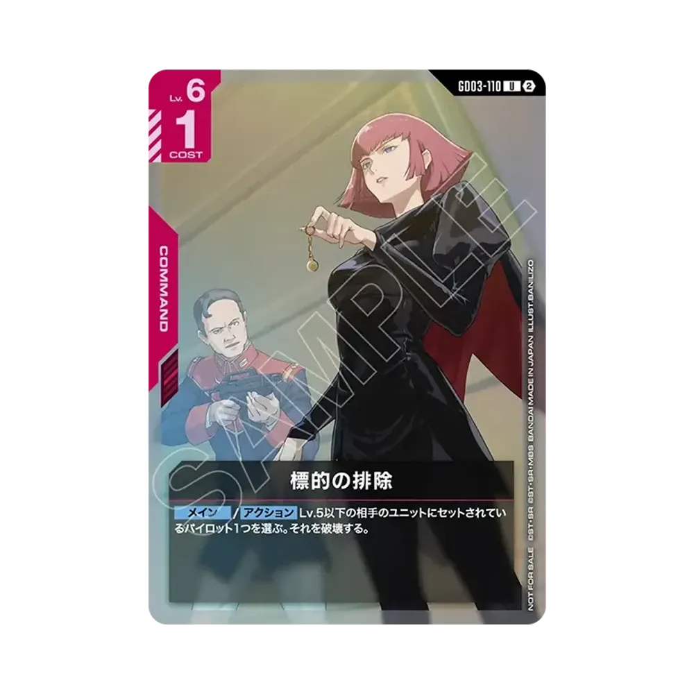 標的の排除 U [GD03-110](プロモーションカード「ショップバトル 参加賞パック05」)