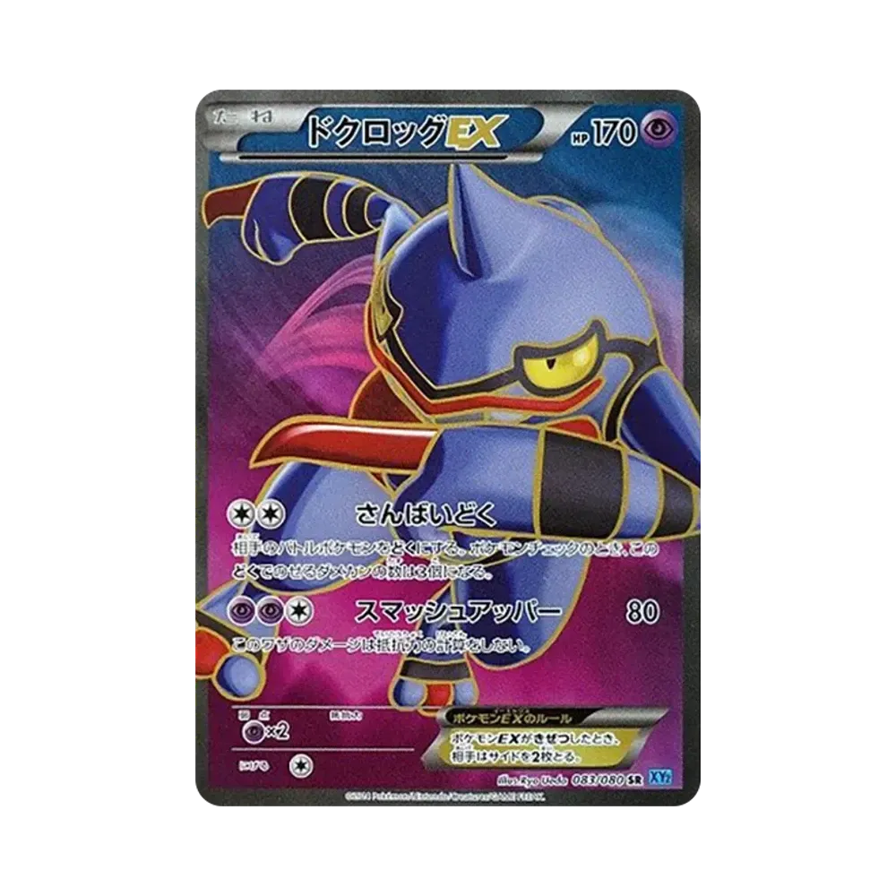 ドクロッグEX SR [XY2 083/080](拡張パック「ワイルドブレイズ」)