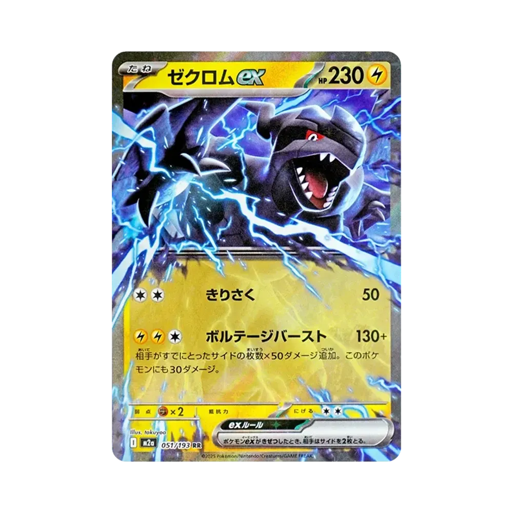 ゼクロムex RR [M2a 051/193](ハイクラスパック「MEGAドリームex」)