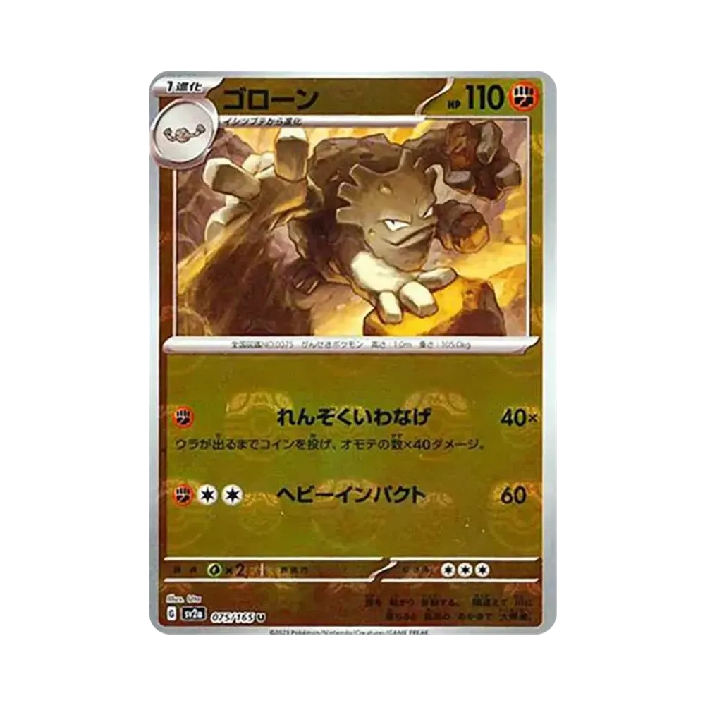ゴローン U: マスターボールミラー[SV2a 075/165](強化拡張パック「ポケモンカード151」)