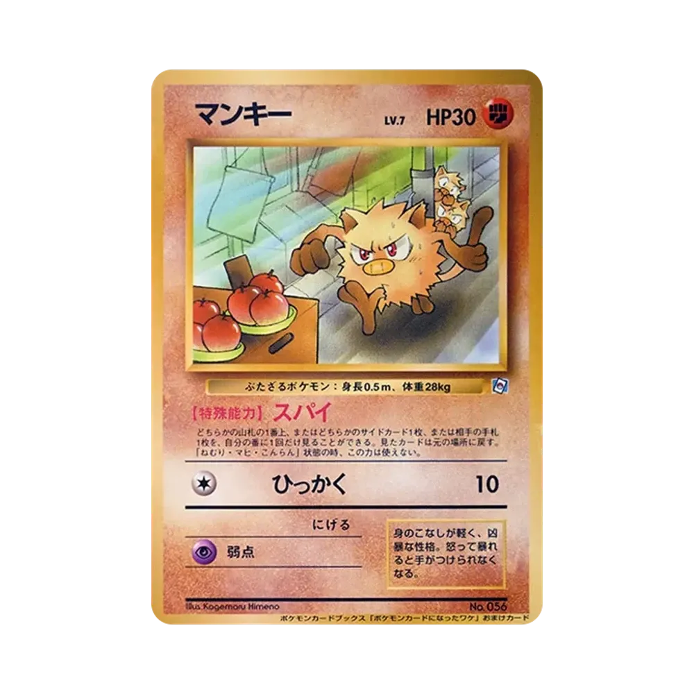 マンキー P : 旧裏 [PMCG-P](プロモーションカード「ポケモンカードになったワケ1」)