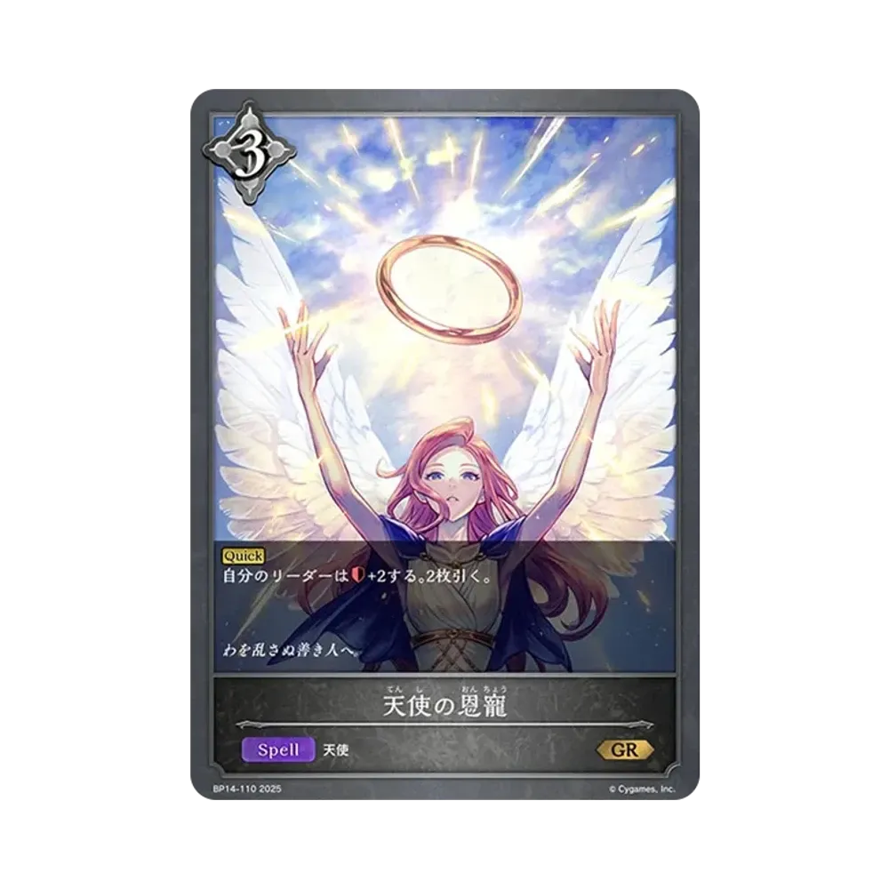 天使の恩寵 GR [BP14-110](ブースターパック 第14弾「夢幻の饗宴」)