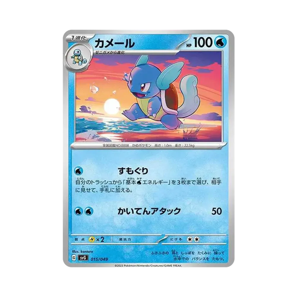 カメール [SVG 015/049](スペシャルデッキセットex「フシギバナ・リザードン・カメックス」)