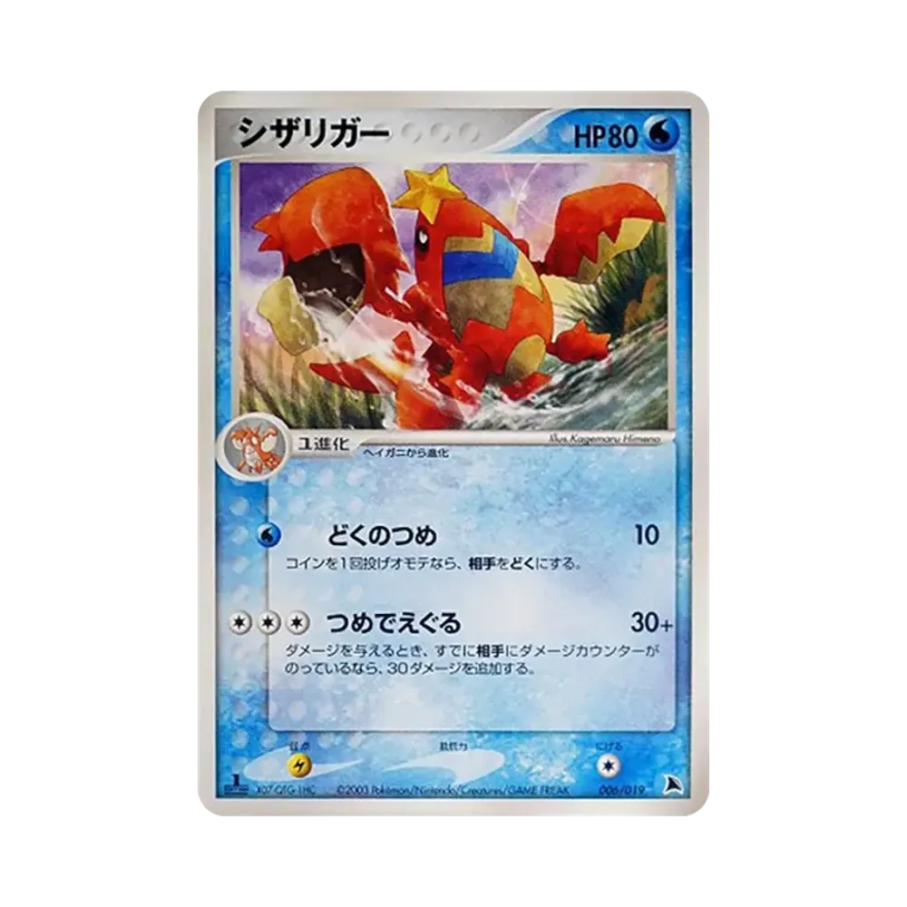 Crawdaunt :1ED [ADV 006/019](Pre-Built Starters "Salamence Deck")