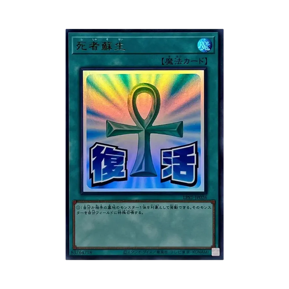 死者蘇生 UR [LPST-JP026](リミテッドパック スタンプエディション)