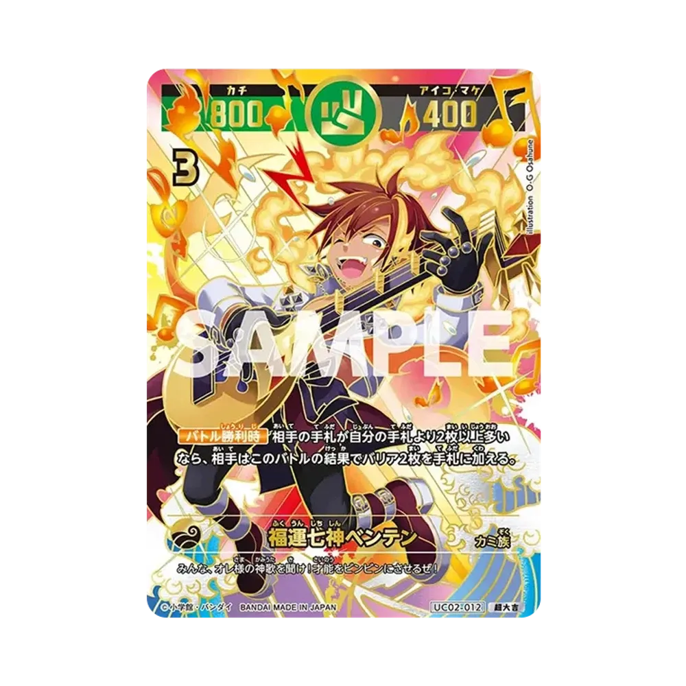 福運七神ベンテン 超大吉 [UC02-012](ブースターパック「うんち(運値)ガチバトル?の巻」)