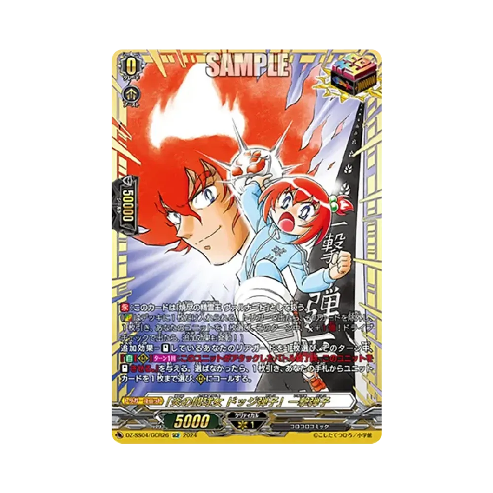 炎の闘球女 ドッジ弾子」一撃弾子 GCR [DZ-SS04/GCR26](スペシャル