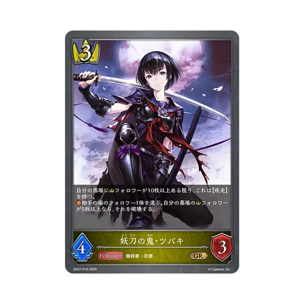妖刀の鬼・ツバキ GR [SD07-010](スターターデッキ「新たなる戦場」)