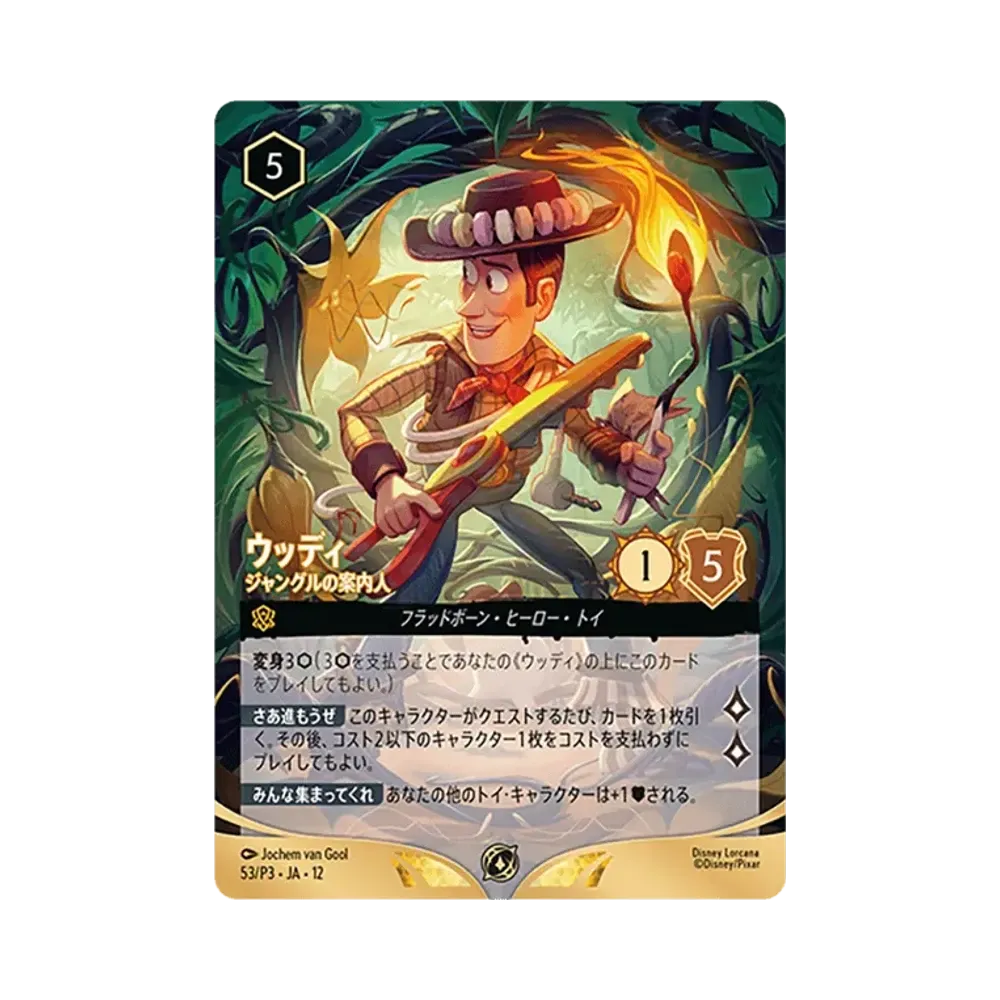 ウッディ – ジャングルの案内人 オーガナイズド・プレイプロモ :参加賞 [53/P3•JA•12]【日本語版】(「セット チャンピオンシップ」)