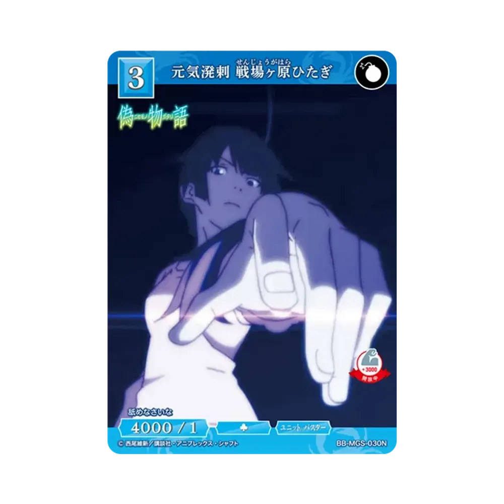 元気溌剌 戦場ヶ原ひたぎ N [BB-MGS-030N](ブースターパック「〈物語〉シリーズ」)