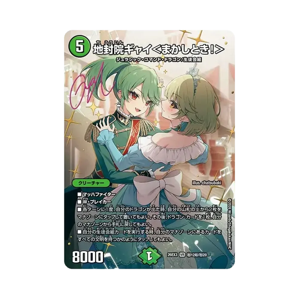 地封院ギャイ<まかしとき!> VR [26EX3 秘12超/秘20](キャラプレミアムパック「ドラゴン娘になりたくないっ! 文化祭だョ!全員集合!!ドラ娘100%パック」)