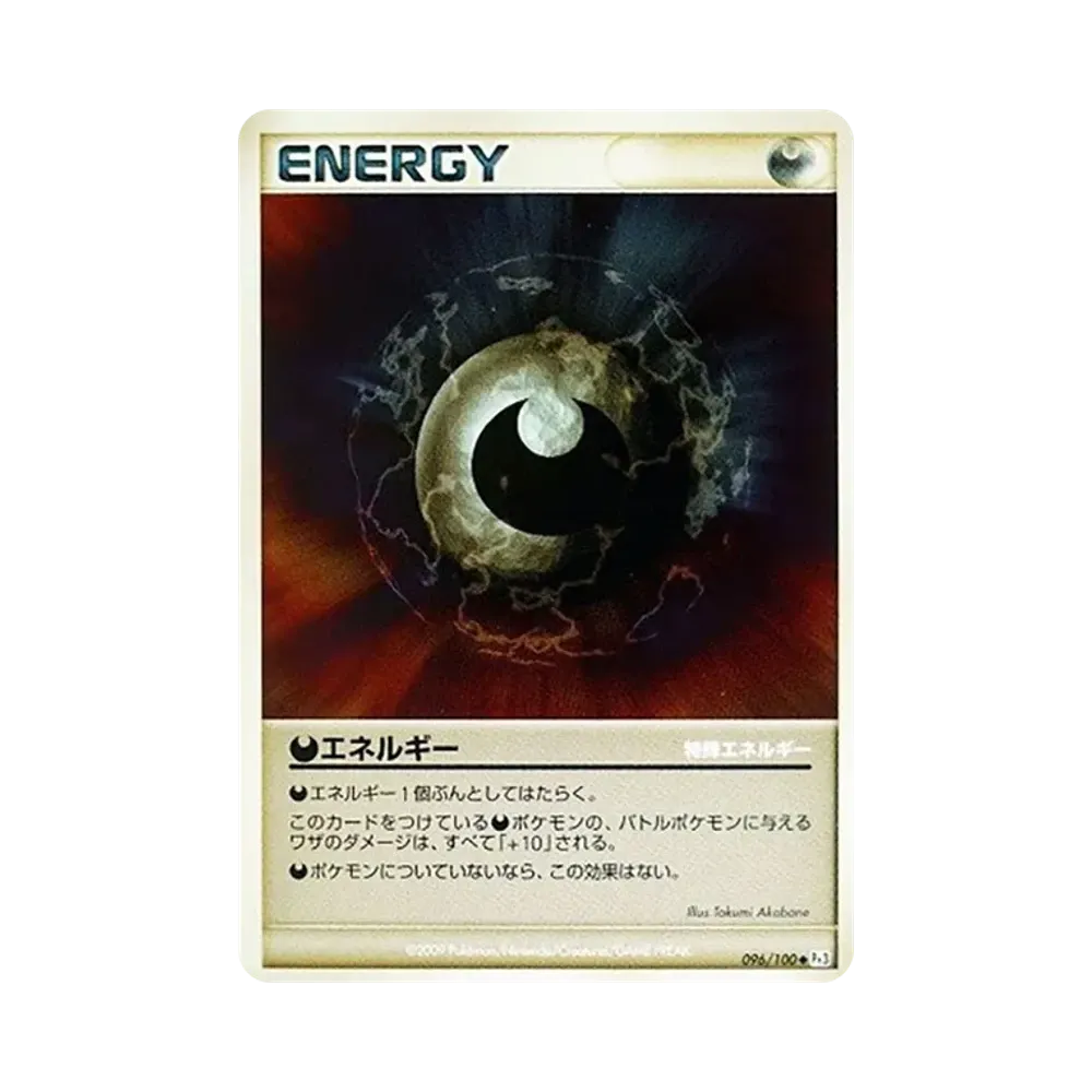 悪エネルギー ◆ [Pt3 096/100](拡張パック「フロンティアの鼓動」)