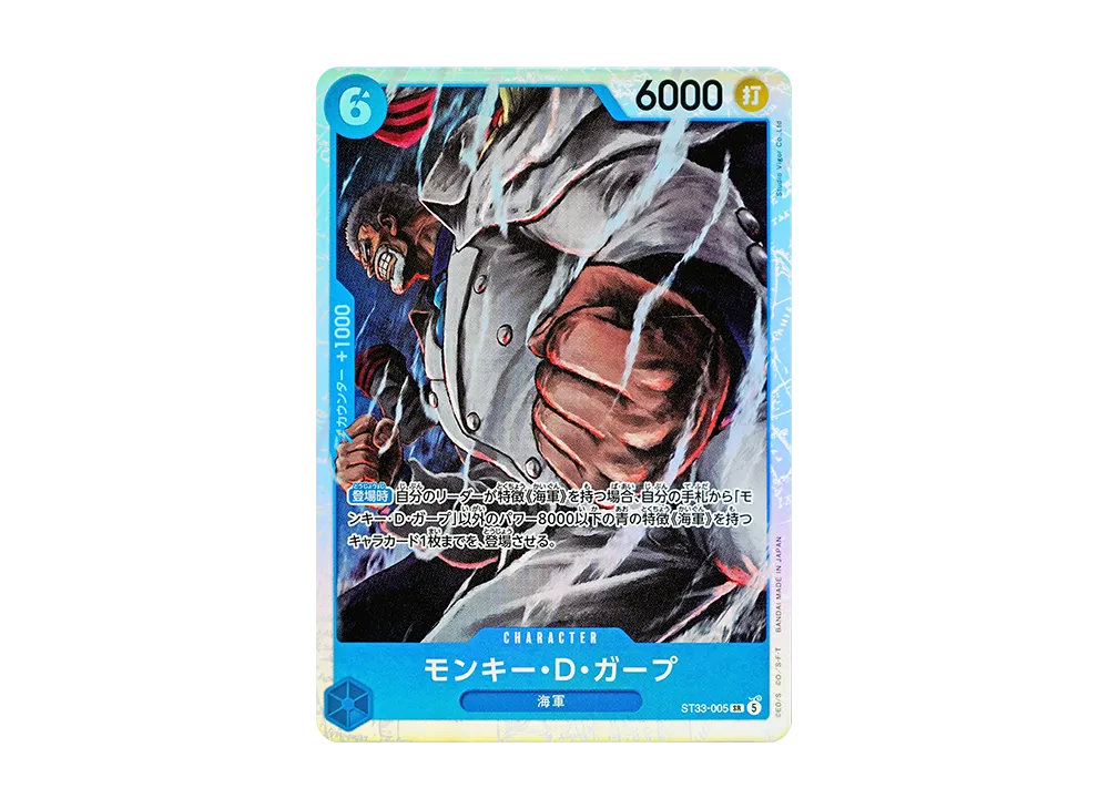 モンキー・Ｄ・ガープ SR [ST33-005](スタートデッキ「青 クザン」)