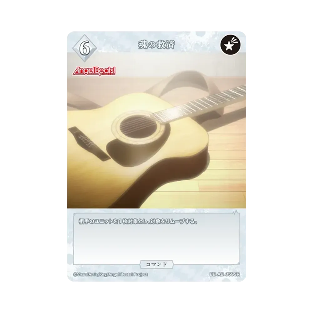 魂の救済 SR [BB-AB-059SR](ブースターパック「エンジェル ビーツ!」)