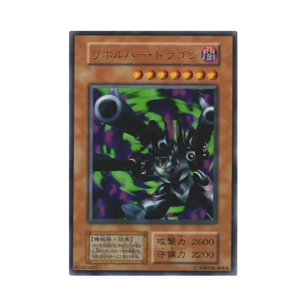 リボルバー・ドラゴン UR[リボルバー・ドラゴン-UR](Vol.7)通販・買取