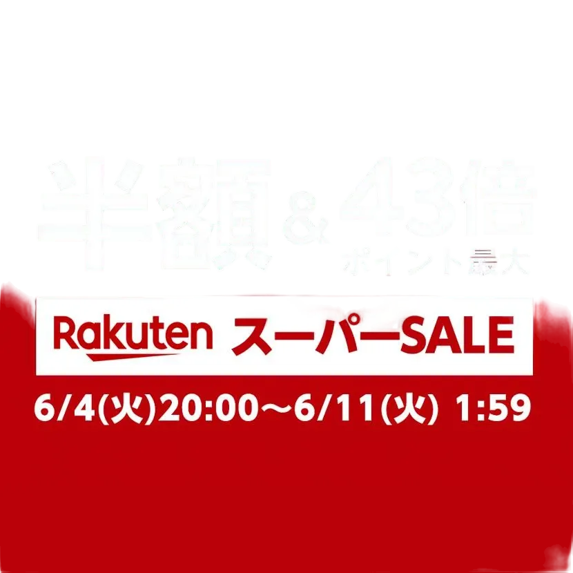 人気スニーカーが半額で買える！楽天スーパーSALE開催！