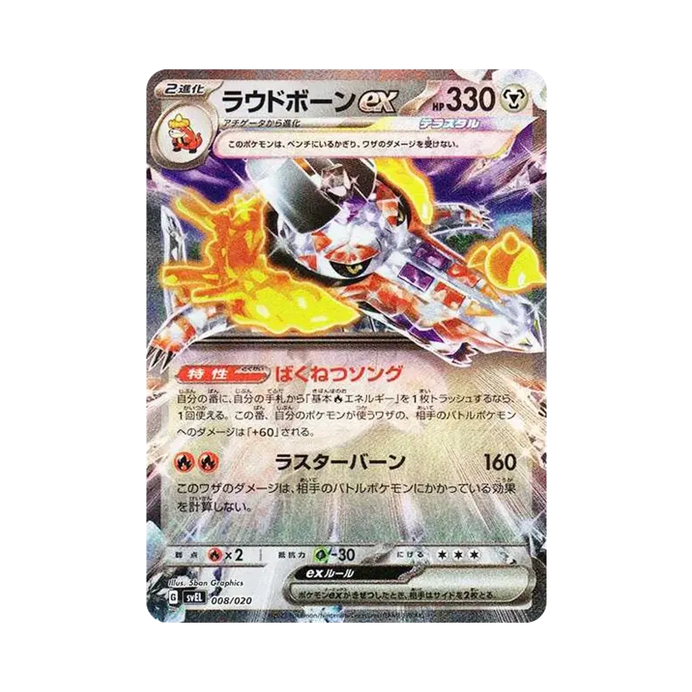 ラウドボーンex [SVEL 008/020](スターターセット テラスタル ラウドボーンex)