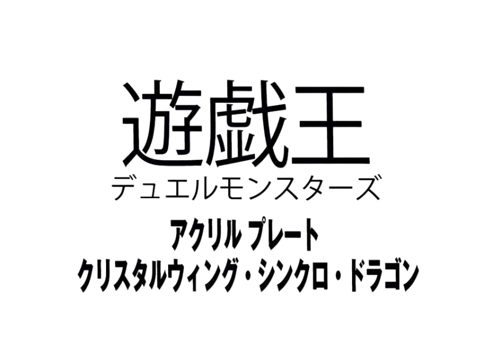 Yu-Gi-Oh OCG Duel Monsters Acrylic plate Crystal Wing Synchro Dragon