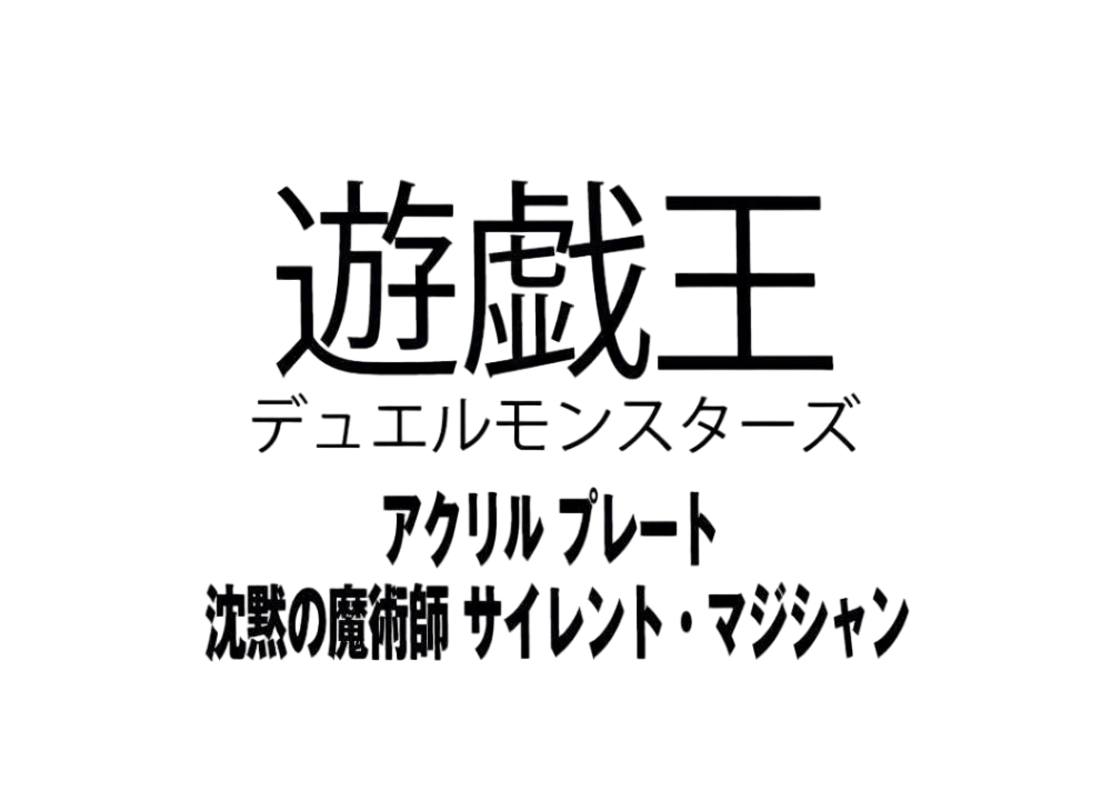 Yu-Gi-Oh OCG Duel Monsters Acrylic plate Silent Magician