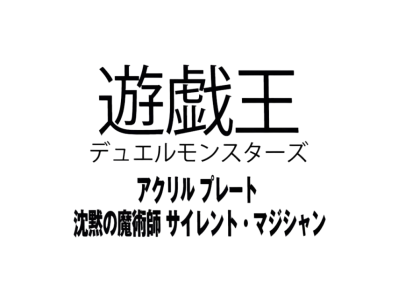 Yu-Gi-Oh OCG Duel Monsters Acrylic plate Silent Magician