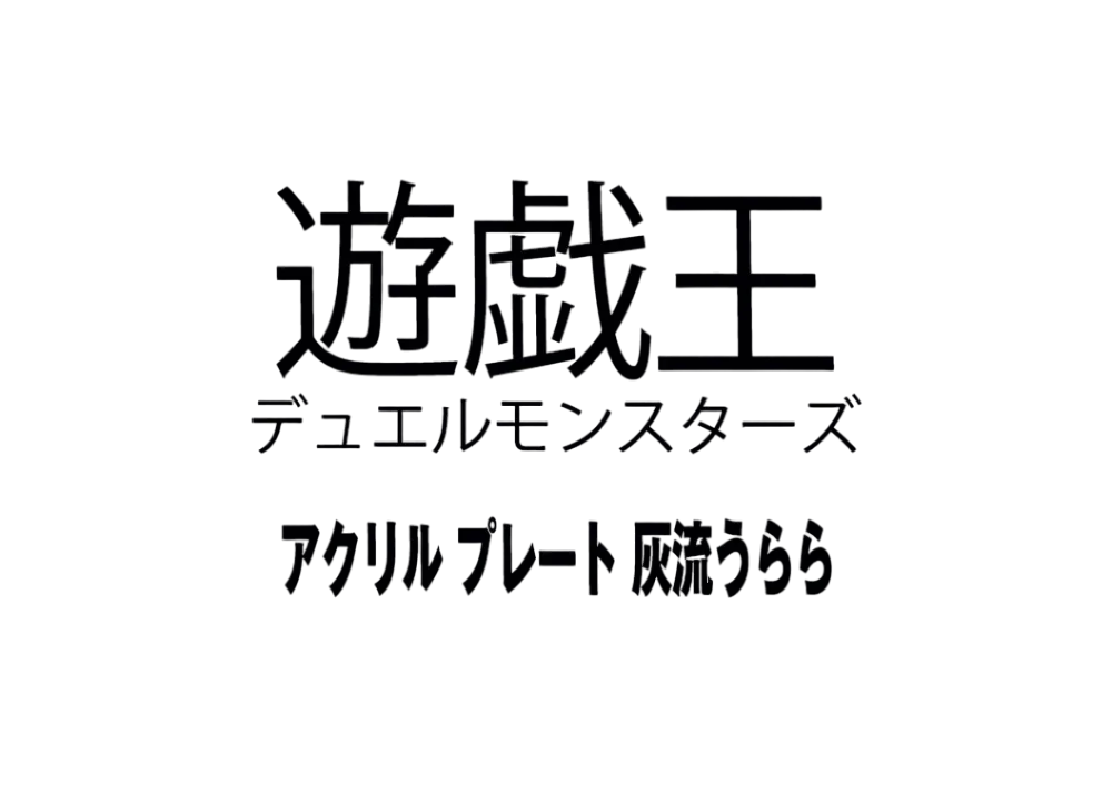 Yu-Gi-Oh OCG Duel Monsters Acrylic plate Ash Blossom & Joyous Spring