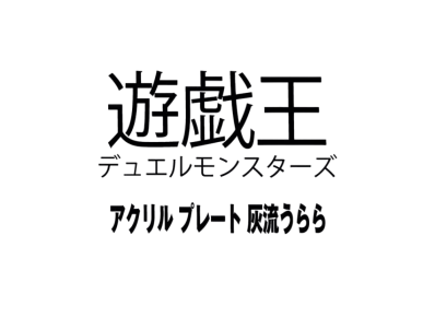 Yu-Gi-Oh OCG Duel Monsters Acrylic plate Ash Blossom & Joyous Spring