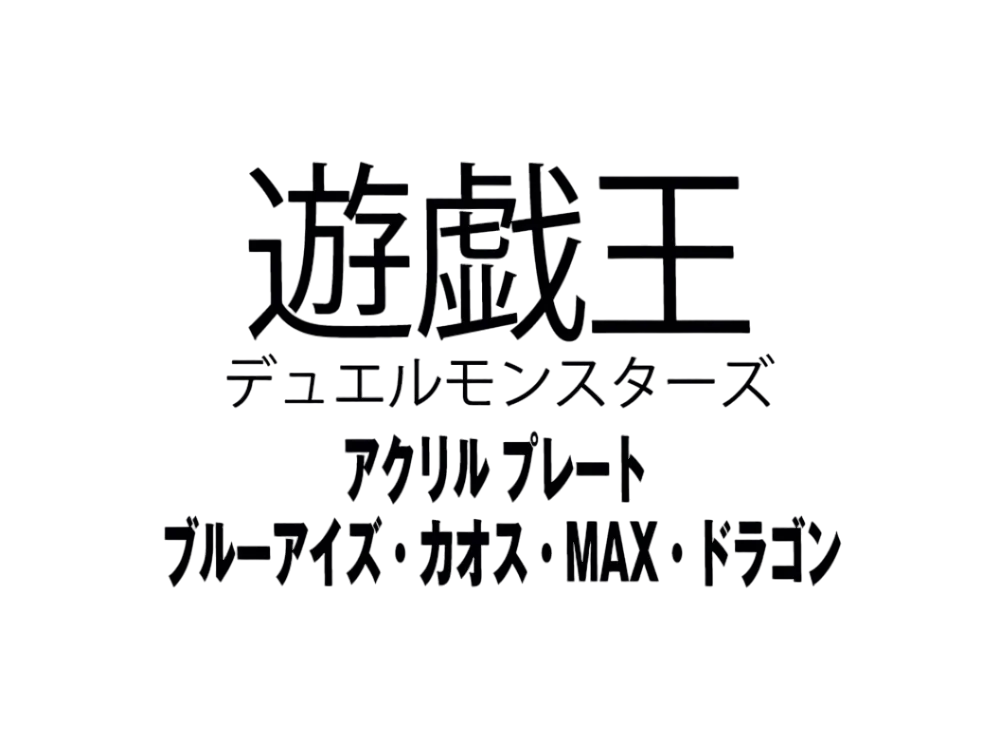 Yu-Gi-Oh OCG Duel Monsters  Acrylic plate Blue Eyes Chaos Max Dragon