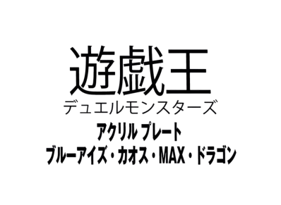 Yu-Gi-Oh OCG Duel Monsters Acrylic plate Blue Eyes Chaos Max Dragon