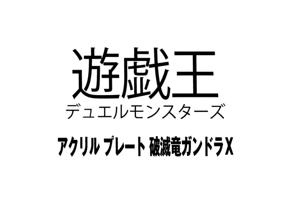 Yu-Gi-Oh OCG Duel Monsters Acrylic plate Gandora X the Dragon of Demolition