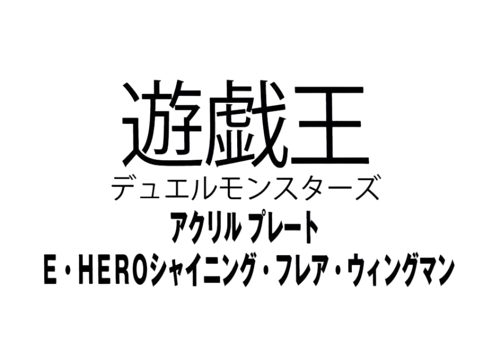 Yu-Gi-Oh OCG Duel Monsters Acrylic plate Elemental Hero Shining Flare Wingman