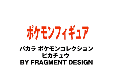 Baccarat Pokémon Collection Pikachu by Fragment Design