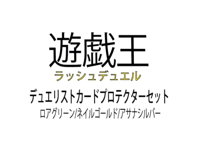 Yu-Gi-Oh OCG Rush Duel Duelist Card Protector Roar Green/Nail Gold/Asana Silver