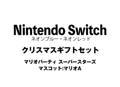 Nintendo Switch "Neon Blue/Neon Red" Christmas Gift Set Mario Party Superstars"Mascot : Mario A"