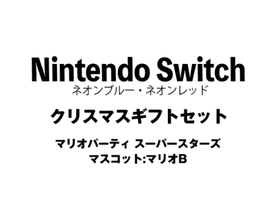 Nintendo Switch "Neon Blue/Neon Red" Christmas Gift Set Mario Party Superstars"Mascot : Mario B"
