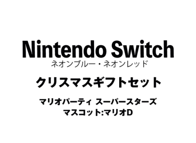 Nintendo Switch "Neon Blue/Neon Red" Christmas Gift Set Mario Party Superstars"Mascot : Mario D"