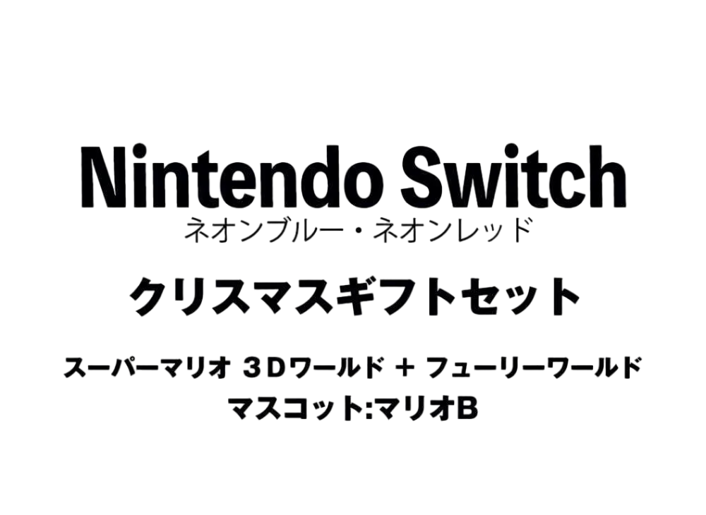 Nintendo Switch "Neon Blue/Neon Red" Christmas Gift Set Super Mario 3D World + Bowser's Fury"Mascot : Mario B"	