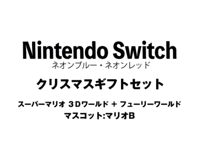 Nintendo Switch "Neon Blue/Neon Red" Christmas Gift Set Super Mario 3D World + Bowser's Fury"Mascot : Mario B"