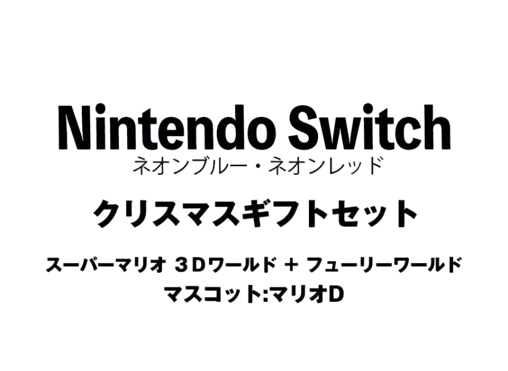 Nintendo Switch "Neon Blue/Neon Red" Christmas Gift Set Super Mario 3D World + Bowser's Fury"Mascot : Mario D"	