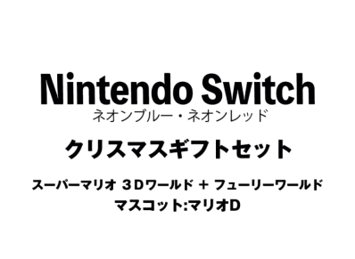 Nintendo Switch "Neon Blue/Neon Red" Christmas Gift Set Super Mario 3D World + Bowser's Fury"Mascot : Mario D"