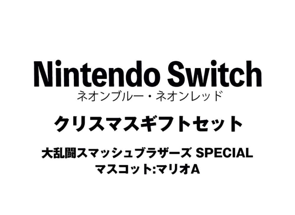 Nintendo Switch "Neon Blue/Neon Red" Christmas Gift Set Super Smash Bros. Ultimate"Mascot : Mario A"	