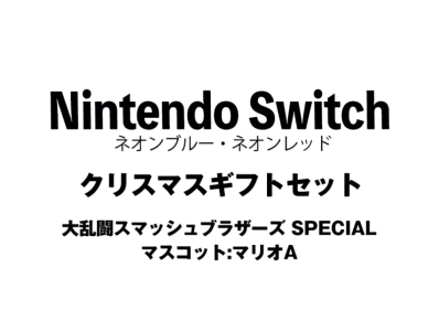 Nintendo Switch "Neon Blue/Neon Red" Christmas Gift Set Super Smash Bros. Ultimate"Mascot : Mario A"