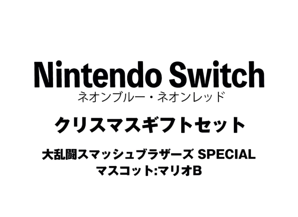 Nintendo Switch "Neon Blue/Neon Red" Christmas Gift Set Super Smash Bros. Ultimate"Mascot : Mario B"	