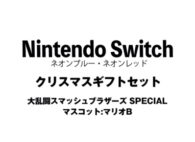 Nintendo Switch "Neon Blue/Neon Red" Christmas Gift Set Super Smash Bros. Ultimate"Mascot : Mario B"