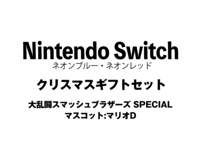 Nintendo Switch "Neon Blue/Neon Red" Christmas Gift Set Super Smash Bros. Ultimate"Mascot : Mario D"