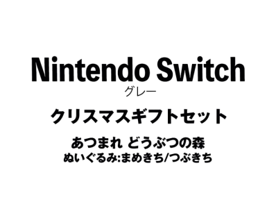 Nintendo Switch "Grey" Christmas Gift Set Animal Crossing Forest"Plush Doll : Mame kichi/ Tsubu kichi"